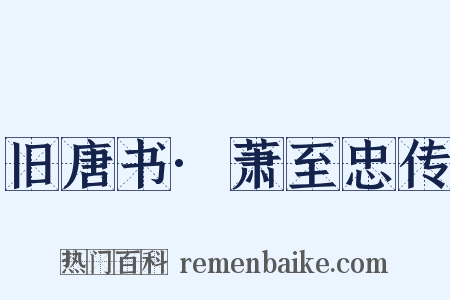 旧唐书·萧至忠传是什么意思的图片